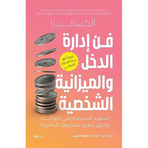 فن إدارة الدخل والميزانية الشخصية