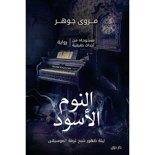 النوم الاسود