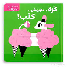 !سلسلة اكتشف المُفاجأة - كلماتي الأولى كرة، طربوش… كلب