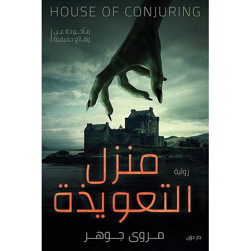 منزل التعويذة