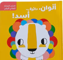 !سلسلة اكتشف المُفاجأة - كلماتي الأولى ألوان ، دائرة ... أسد