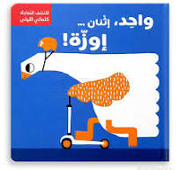!سلسلة اكتشف المُفاجأة - كلماتي الأولى واحد ، إثنان ... إوزة