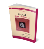 كفايات المدبر(ة) التربوي(ة)