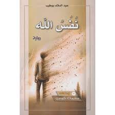نفس الله