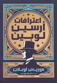 اعترافات أرسين لوبين اللص