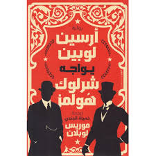 أرسين لوبين يواجه شرلوك هولمز