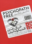 خال من السيكوباتيين