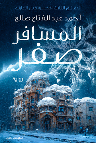 المسافر صفر