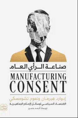 صناعة الرأي العام