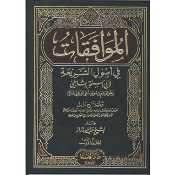 الموافقات في أصول الشريعة 1/2