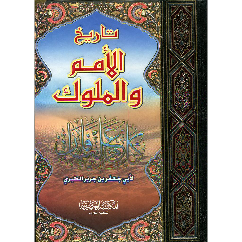 تاريخ الأمم والملوك 1/2