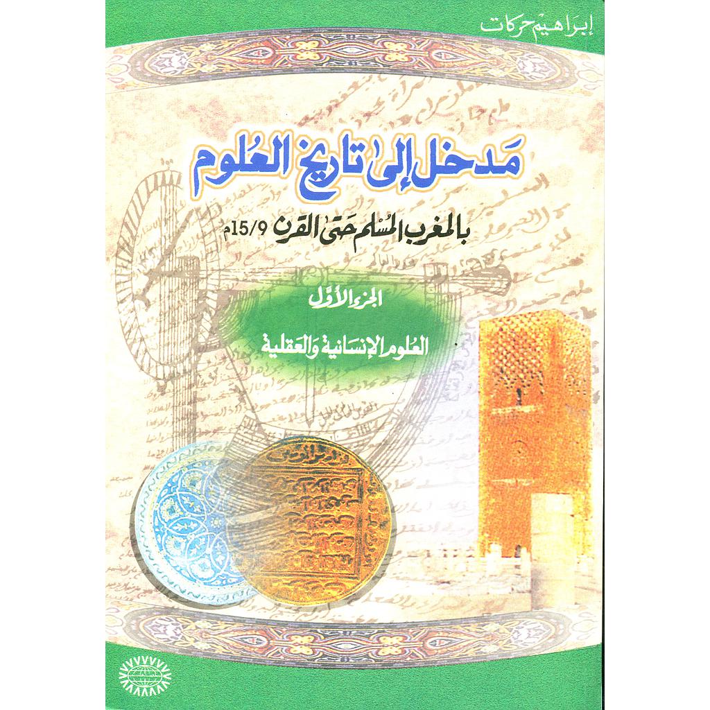 مدخل إلى تاريخ العلوم 1/3