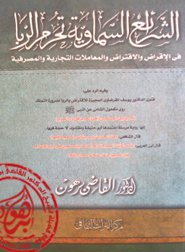 الشرائع السماوية تحرم الربا