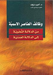 وظائف العناصر الاسمية