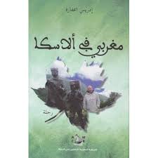 مغربي في ألاسكا