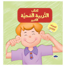 كتاب التربية الصحية الكبير - المجلد الثاني