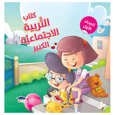 كتاب التربية الاجتماعية الكبير - المجلد الأول