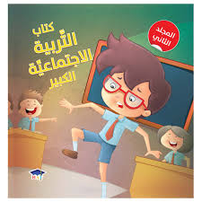 كتاب التربية الاجتماعية الكبير - المجلد الثاني