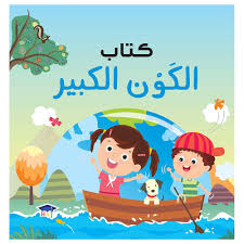 كتاب الكون الكبير