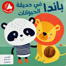 ألمِس، أسْمعُ وأتعلّمُ - باندا في حديقة الحيوانات