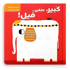 !سلسلة اكتشف المُفاجأة - كلماتي الأولى كبير، صغير… فيل