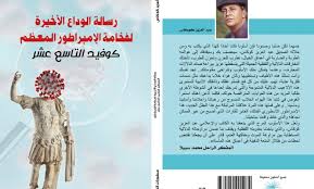 رسالة الوداع الأخيرة لفخامة الإمبراطور المعظم