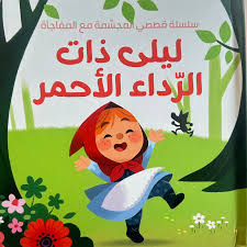 سلسلة قصصي المجسمة مع المغاجأة - ليلي ذات الرداء الأحمر