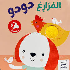 ألمِس، أسْمعُ وأتعلّمُ - المزارع دودو