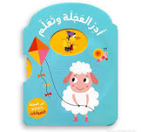 أدر العجلة وتعلّم - الحيوانات