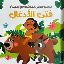 سلسلة قصصي المجسمة مع المغاجأة - فتى الأدغال