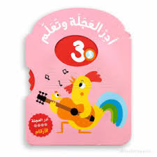 أدر العجلة وتعلّم - الأرقام