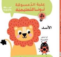 علبة الدعسوقة لونا التعليمية أسئلة وأجوبة +3 - الأسد