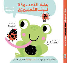 علبة الدعسوقة لونا التعليمية أسئلة وأجوبة +4 - الضفدع
