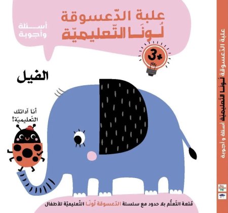علبة الدعسوقة لونا التعليمية أسئلة وأجوبة +3 - الفيل