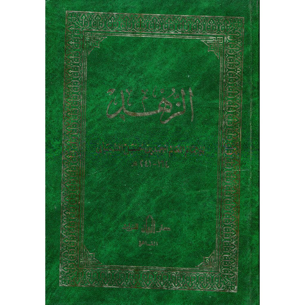 الزهد