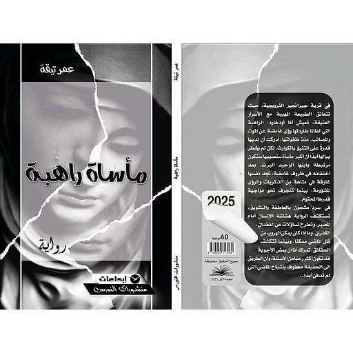 مأساة راهبة