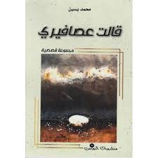 قالت عصافيري