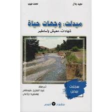 ميدلت : وجهات حياة