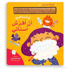 أنا أستطيع! - أن أفرّش أسناني