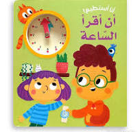 أنا أستطيع! - أن أقرأ الساعة