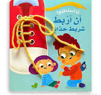 أنا أستطيع! - أن أربط شريط حذائي