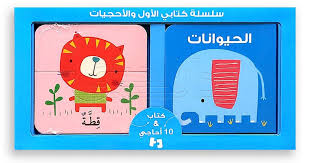 سلسلة كتابي الأول والأحجيات - الحيوانات / مناسبة للأطفال ابتداء من 18 سنة