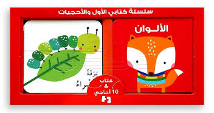 سلسلة كتابي الأول والأحجيات - الألوان / مناسبة للأطفال ابتداء من 18 سنة