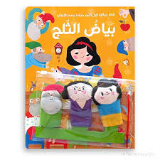 قصة خيالية قبل النوم مزودة بدمى الاصابع - بياض الثلج