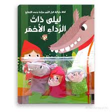 قصة خيالية قبل النوم مزودة بدمى الاصابع - ليلى ذات الرداء الأحمر