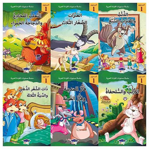 سلسلة مستويات القراءة العربية 1/6 - المستوى 1