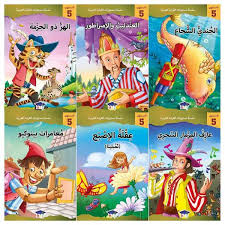 سلسلة مستويات القراءة العربية 1/6 - المستوى 5