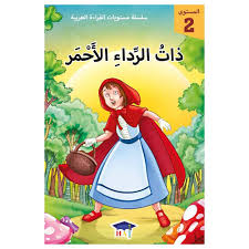 سلسلة مستويات القراءة العربية - المستوى 2 - ذات الرداء الأحمر