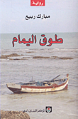 طوق اليمام