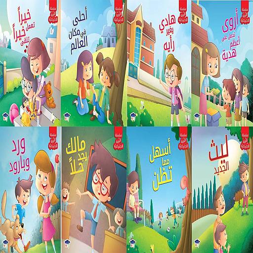 سلسلة التربية الاجتماعية 1/8